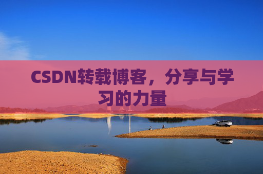 CSDN转载博客，分享与学习的力量